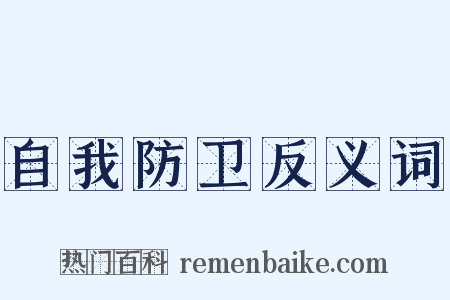 自我防卫反义词是什么意思的图片